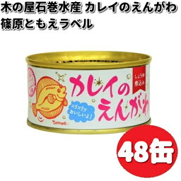 木の屋石巻水産　カレイの縁側　醤油煮込み　篠原ともえラベル　170g×48缶セット【送料無料（沖縄・離島は除く）】【メーカー直送品】【同梱/代引不可】かれいのえんがわ