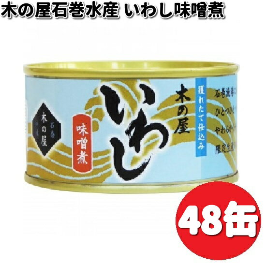 数量限定木の屋石巻水産　いわし味噌煮　170g×48缶セット【送料無料（沖縄・離島は除く）】【メーカー直送品】【同梱/代引不可】のサムネイル