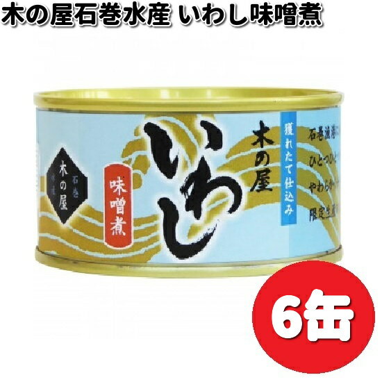数量限定木の屋石巻水産 いわし味噌煮 170g×6缶セット【送料無料(沖縄・離島は除く)】【メーカー直送品】【同梱/代引不可】