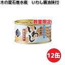 数量限定木の屋石巻水産　いわし醤油味付け　170g×12缶セット【送料無料（沖縄・離島は除く）】【メーカー直送品】【同梱/代引不可】