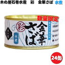 木の屋石巻水産　彩　金華さば水煮　170g×24缶セット　数量限定【送料無料（沖縄・離島は除く）】【同梱/代引不可】