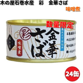 木の屋石巻水産　彩　金華さばみそ煮　170g×24缶セット　数量限定【送料無料（沖縄・離島は除く）】【メーカー直送品】【同梱/代引不可】