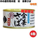 在庫あり 即納可能 木の屋石巻水産 彩 金華さばみそ煮 170g×6缶セット 数量限定【送料無料(沖縄・離島は除く)】【同梱/代引不可】