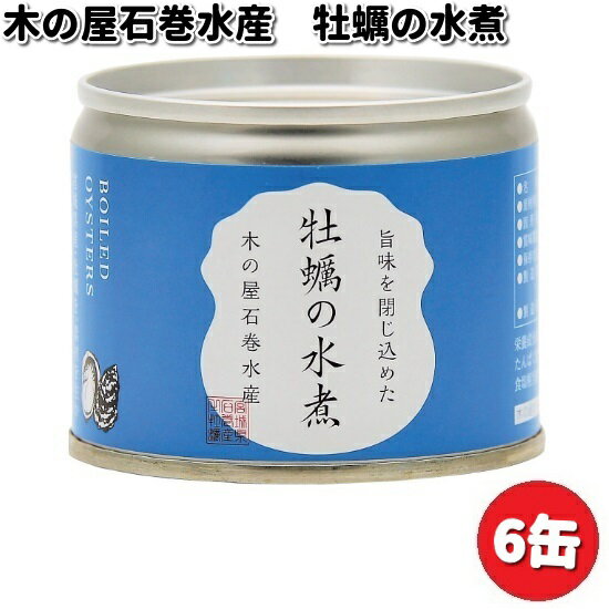 木の屋石巻水産　牡蠣水煮　125gx6缶セット【メーカー直送品】【同梱/代引不可】