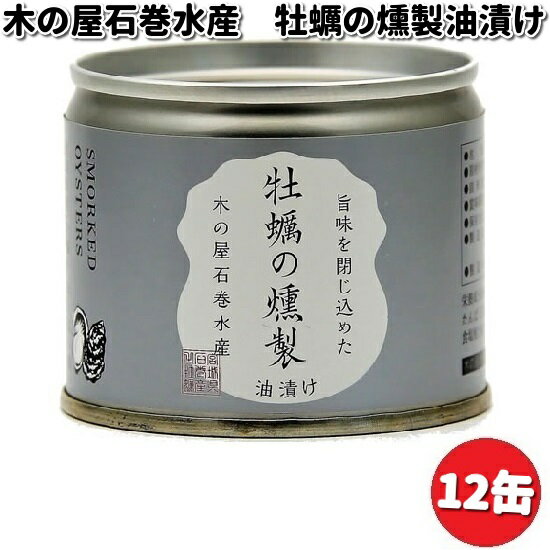 木の屋石巻水産　牡蠣燻製油漬け　115gx12缶セット【メ...