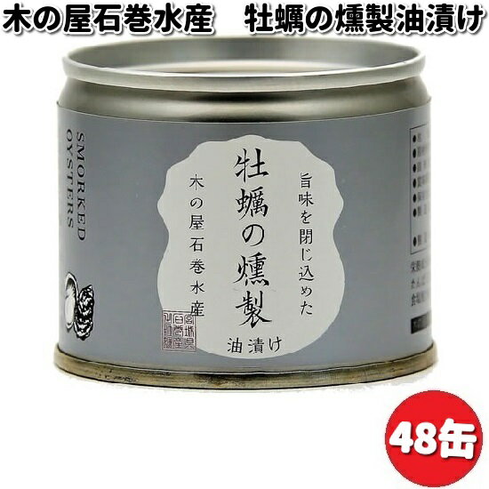 木の屋石巻水産　牡蠣燻製油漬け　115gx48缶セット【送...