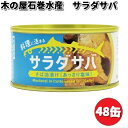 木の屋石巻水産 サラダサバ さば油漬け あっさり塩味 170g×48缶セット【送料無料(沖縄・離島は除く)】【メーカー直送品】【同梱/代引不可】缶詰 木の屋 サバ さば 塩 しお