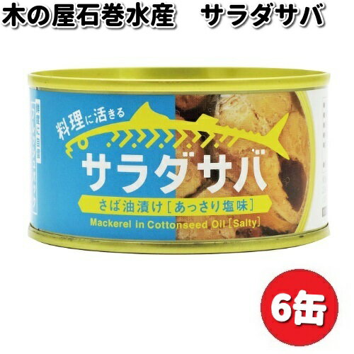 木の屋石巻水産 サラダサバ さば油漬け あっさり塩味 170g×6缶セット【メーカー直送品】【同梱/代引不可】缶詰 木の屋 サバ さば 塩 しお