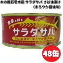 木の屋石巻水産 サラダサバ さば油漬け 醤油味 170g×48缶セット【送料無料(沖縄・離島を除く)】【メーカー直送品】【同梱/代引不可】缶詰 木の屋 サバ さば 醤油 しょうゆ