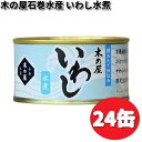 数量限定木の屋石巻水産 いわし水煮 170g×24缶セット 【送料無料(沖縄・離島は除く)】【メーカー直送品】【同梱/代引不可】