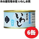 数量限定木の屋石巻水産 いわし水煮 170g×6缶セット 【送料無料(沖縄・離島は除く)】【メーカー直送品】【同梱/代引不可】