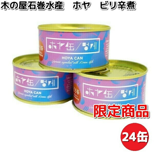 最安値に挑戦 限定商品 木の屋石巻水産 宮城県産使用 ホヤ ビリ辛煮 辛味噌煮 140g 24缶セット 送料無料 沖縄 離島は除く メーカー直送品 同梱 缶詰 ほや 限定製作 Dedrap Com 最安値に挑戦 限定商品 木の屋石巻水産 宮城県産使用 ホヤ ビリ辛煮 辛味噌煮 140g 24缶セット 送料無料 沖縄 離島は除く メーカー直送品 同梱 缶詰 ほや 限定製作 Dedrap Com