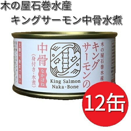 木の屋石巻水産　キングサーモン　中骨水煮　180g×12缶...