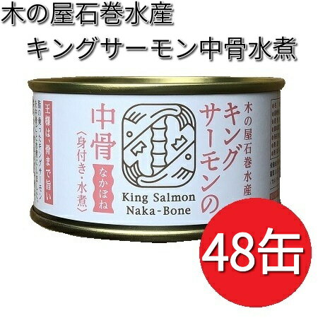 木の屋石巻水産　キングサーモン　中骨水煮　180g×48缶...