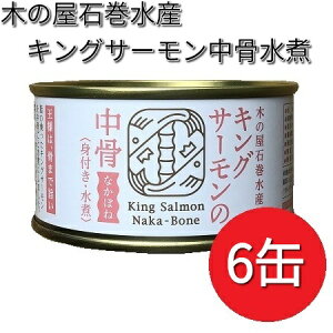 木の屋石巻水産　キングサーモン　中骨水煮　180g×6缶セット【メーカー直送】【同梱/代引不可】【缶詰　鮭缶】