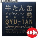 木の屋石巻水産 牛タン デミグラスソース 煮込 缶詰 170g×48缶セット【送料無料(沖縄・離島は除く)】【メーカー直送】【同梱/代引不可】【缶詰 牛たん缶】