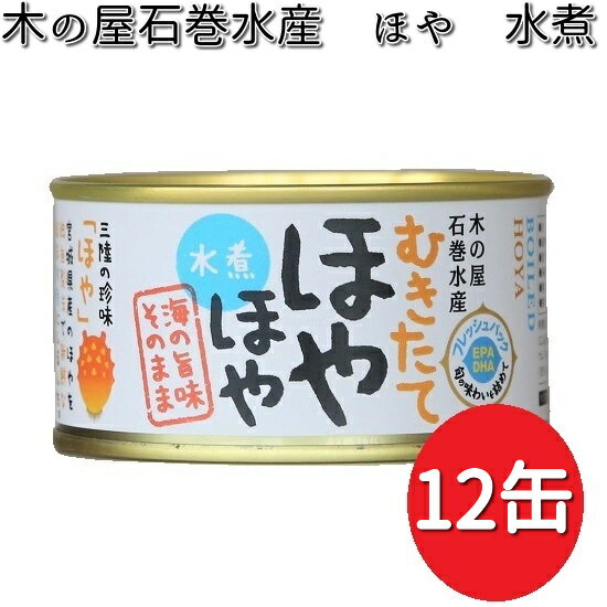 木の屋石巻水産　ほや水煮　缶詰　12缶セット　数量限定