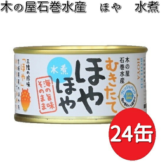 木の屋石巻水産　ほや水煮　缶詰　24缶セット　数量限定【送料