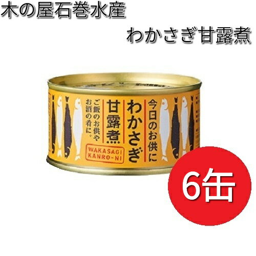 木の屋石巻水産　わかさぎ　甘露煮　140g×6缶セット【メーカー直送】【同梱/代引不可】【缶詰　わかさぎ缶】