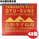 木の屋石巻水産　山形牛すね肉和風醤油煮込み　缶詰　150g（固形量80g）×48缶　畜産シリーズ【送料無料（沖縄・離島は除く）】【メーカー直送】【同梱/代引不可】木の屋　缶詰　山形牛　和牛　ブランド牛　畜産