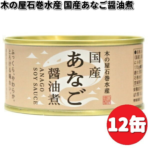 木の屋石巻水産 国産 あなご 醤油煮 170g×12缶セット 数量限定【送料無料(沖縄・離島は除く)】【メーカー直送】【同梱/代引不可】【缶詰 あなご缶】