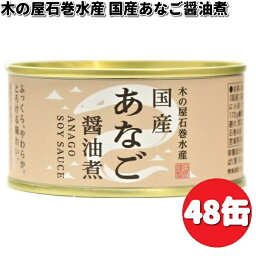 木の屋石巻水産　国産　あなご　醤油煮　170g×48缶セット　数量限定【送料無料（沖縄・離島は除く）】【メーカー直送】【同梱/代引不可】【缶詰　あなご缶】