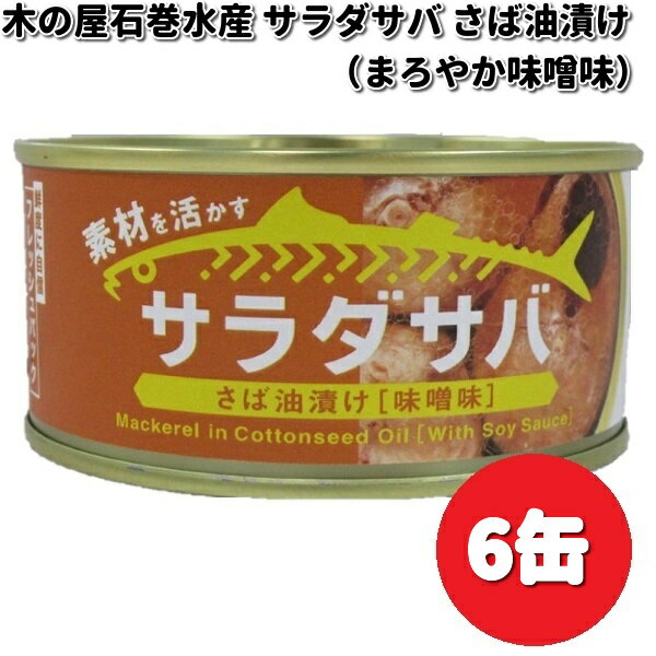 木の屋石巻水産 サラダサバ さば油漬け 味噌味 170g×6缶セット【メーカー直送品】【同梱/代引不可】缶詰 木の屋 サバ さば 味噌 みそ