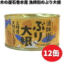 木の屋石巻水産 漁師街のぶり大根 170g×12缶セット 【送料無料(沖縄・離島は除く)】【メーカー直送】【同梱/代引不可】缶詰 ブリ ぶり 鰤 ブリ大根 ぶり...