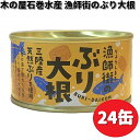 木の屋石巻水産　漁師街のぶり大根　170g×24缶セット　【送料無料（沖縄・離島は除く）】【メーカー直送】【同梱/代引不可】缶詰　ブリ　ぶり　鰤　ブリ大根　ぶり大根　鰤大根