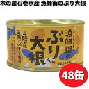 木の屋石巻水産 漁師街のぶり大根 170g×48缶セット 【送料無料(沖縄・離島は除く)】【メーカー直送】【同梱/代引不可】缶詰 ブリ ぶり 鰤 ブリ大根 ぶり...