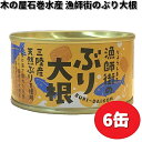 木の屋石巻水産 漁師街のぶり大根 170g 6缶セット 【送料無料 沖縄・離島は除く 】【メーカー直送】【同梱/代引不可】缶詰 ブリ ぶり 鰤 ブリ大根 ぶり大根 鰤大根