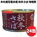 期間限定特価【在庫あり　即納可能】数量限定　木の屋石巻水産　宮城県産　秋冬さば味噌煮　170g×24缶セット　【送料無料（沖縄・離島は除く）】【同梱/代引不可】缶詰　さば　サバ　鯖　みそ　味噌　みそ煮　味噌煮