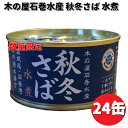 【あす楽】　《セット販売》　※ツルハグループ限定※　ニッスイ 国産 鯖水煮 (190g)×24個セット さば缶 鯖缶 サバ缶 缶詰 日本水産　※軽減税率対象商品