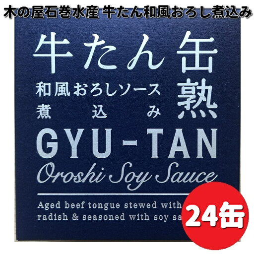 木の屋石巻水産 牛タン 和風おろしソース 煮込 缶詰 170g×24缶 【送料無料(沖縄・離島は除く)】【メーカー直送】【同梱/代引不可】缶詰 牛たん缶 大根おろし 木の屋 木の屋石巻水産 牛タン 和風おろしソース 煮込 缶詰 170g×24缶 【送料無料(沖縄・離島は除く)】【メーカー直送】【同梱/代引不可】缶詰 牛たん缶 大根おろし 木の屋