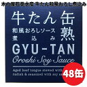 木の屋石巻水産 牛タン 和風おろしソース 煮込 缶詰 170g×48缶 【送料無料(沖縄・離島は除く)】【メーカー直送】【同梱/代引不可】缶詰 牛たん缶 大根お...