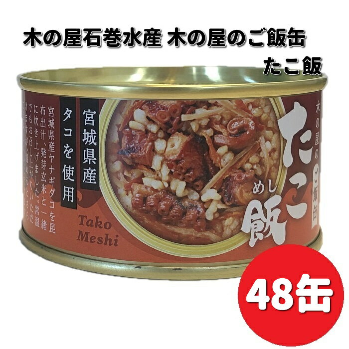 木の屋石巻水産 ご飯缶 たこ飯 160g×48缶セット【送料無料(沖縄・離島は除く)】 【メーカー直送】【同梱/代引不可】缶詰 たこ タコ 蛸 非常食