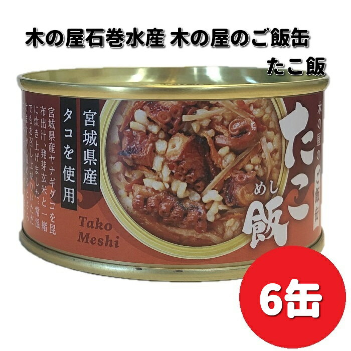 木の屋石巻水産　ご飯缶　たこ飯　160g×6缶セット【送料無