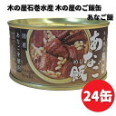 【新発売】木の屋石巻水産　ご飯缶　あなご飯　160g×24缶セット【送料無料（沖縄・離島は除く）】　【メーカー直送】【同梱/代引不可】..