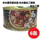 木の屋石巻水産 ご飯缶 あなご飯 160g×6缶セット【送料無料(沖縄・離島は除く)】 【メーカー直送】【同梱/代引不可】缶詰 あなご アナゴ 穴子 非常食