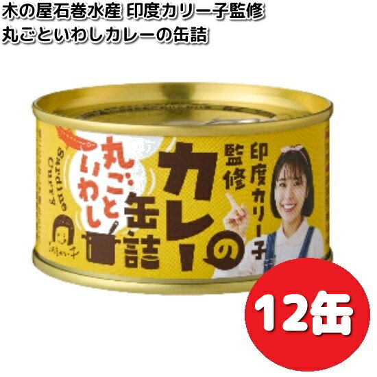 数量限定木の屋石巻水産 印度カリー子監修 丸ごといわし カレーの缶詰 170g×12缶 セット 【送料無料(沖縄・離島は除く)】【メーカー直送】【同梱/代引不可】缶詰 カレー curry いわし カリー子 木の屋