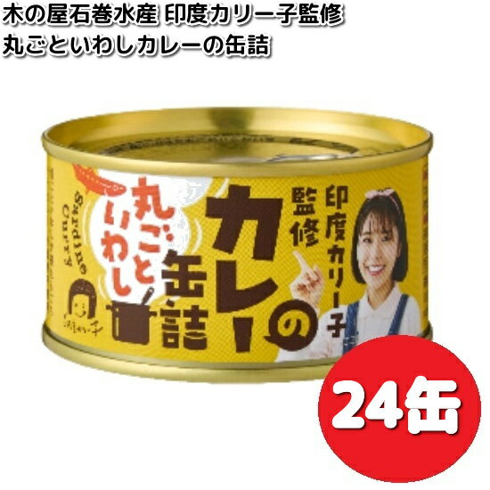 数量限定木の屋石巻水産 印度カリー子監修 丸ごといわし カレーの缶詰 170g×24缶 セット 【送料無料(沖縄・離島は除く)】【メーカー直送】【同梱/代引不可】缶詰 カレー curry いわし カリー子 木の屋