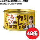 数量限定木の屋石巻水産 印度カリー子監修 丸ごといわし カレーの缶詰 170g×48缶 セット 【送料無料(沖縄・離島は除く)】【メーカー直送】【同梱/代引不可...