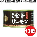 数量限定木の屋石巻水産 金華サーモン醤油煮 170g×12缶 セット 【送料無料(沖縄・離島は除く)】【メーカー直送】【同梱/代引不可】缶詰 サケ 鮭 サーモン...