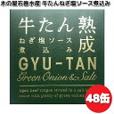 木の屋石巻水産 牛タン ねぎ塩ソース 煮込 缶詰 170g×48缶 セット【送料無料(沖縄・離島は除く)】【メーカー直送】【同梱/代引不可】缶詰 牛たん缶 ねぎ...