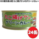 限定商品 木の屋石巻水産 たこ揚げクンのグリーンカレー 140g×24缶セット【送料無料(沖縄・離島は除く)】 【メーカー直送】【同梱/代引不可】缶詰 たこ タコ 蛸 カレー 非常食