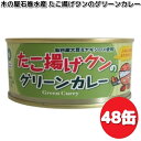 限定商品 木の屋石巻水産 たこ揚げクンのグリーンカレー 140g×48缶セット【送料無料(沖縄・離島は除く)】 【メーカー直送】【同梱/代引不可】缶詰 たこ タ...