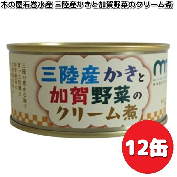 限定商品 木の屋石巻水産 三陸産かきと加賀野菜のクリーム煮 130g×12缶セット みやのとプライド【送料無料(沖縄・離島は除く)】 【メーカー直送】【同梱/代引不可】缶詰 牡蠣 かき カキ クリーム煮 非常食