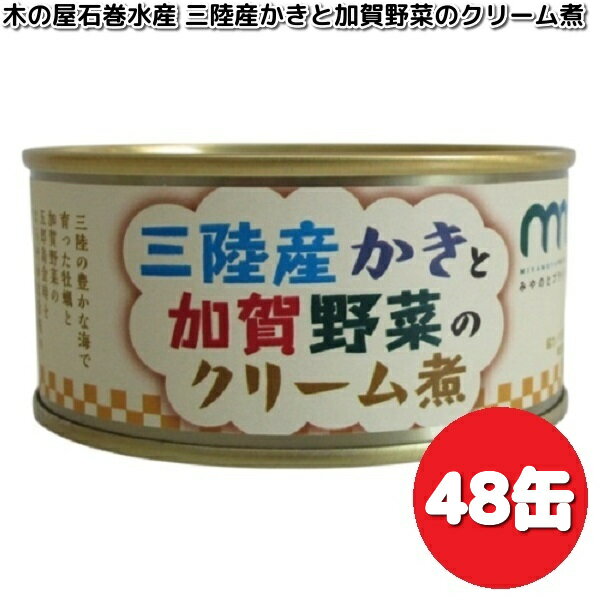 限定商品 木の屋石巻水産 三陸産かきと加賀野菜のクリーム煮 130g×48缶セット【送料無料(沖縄・離島は除く)】 【メーカー直送】【同梱/代引不可】缶詰 牡蠣 かき カキ クリーム煮 非常食