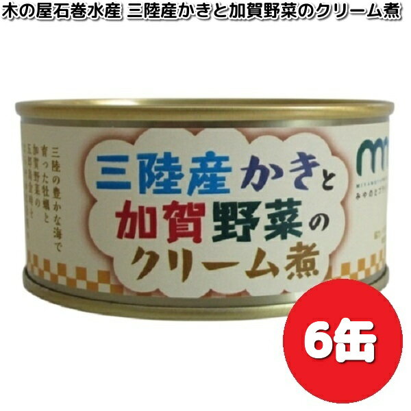 限定商品 木の屋石巻水産 三陸産かきと加賀野菜のクリーム煮 130g×6缶セット みやのとプライド【送料無料(沖縄・離島は除く)】 【メーカー直送】【同梱/代引...