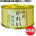 新商品 木の屋石巻水産 国産 カレイ煮付け 170g×48缶セット【送料無料(沖縄・離島は除く)】 【メーカー直送】【同梱/代引不可】缶詰 かれい カレイ 煮付...